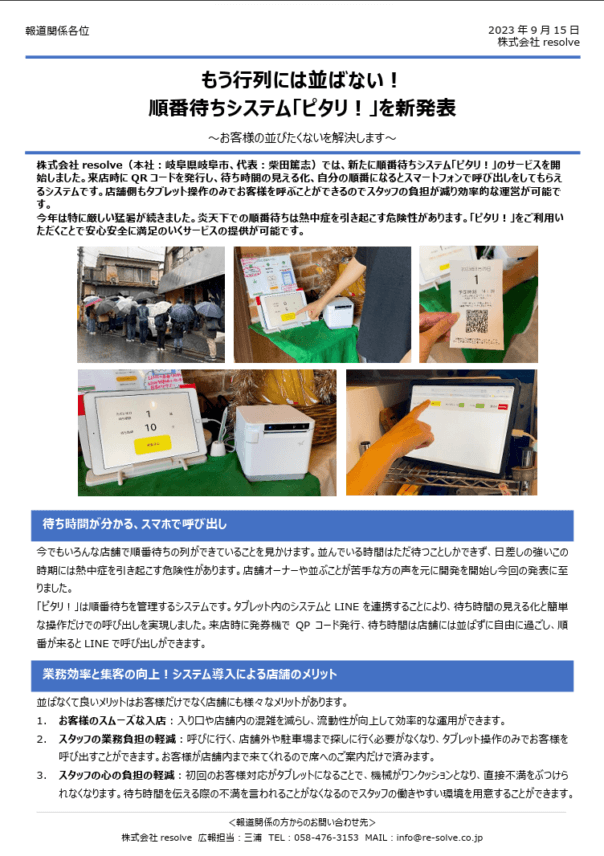 もう行列に並ばない！順番待ちシステム「ピタリ！」を新発表