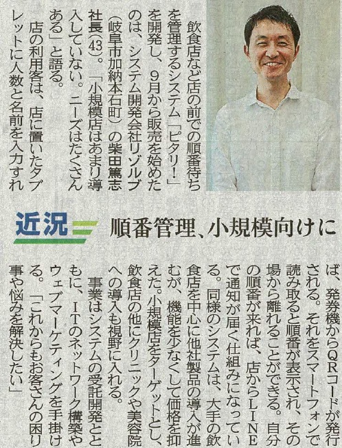 岐阜新聞に順番待ちシステム『ピタリ！』の記事が掲載されました！